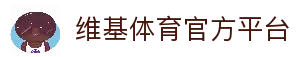 维基体育 - 维基体育官方网站 - 赔率最高在线投注平台